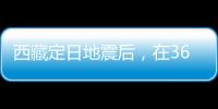 西藏定日地震后	，在3600次余震中重建生活
