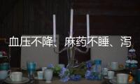 血压不降
、麻药不睡
、泻药不泻
？医保	、药监部门就集采药品问题答问