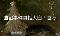 血铅事件真相大白！官方公布后厨加颜料视频，网友提出3大疑点
！