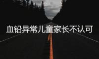 血铅异常儿童家长不认可枣发糕是病因�，多名家长发声！