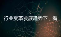 行业变革发展趋势下
，看中国浴霸品牌的生存法则