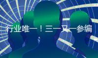 行业唯一！三一又一参编国家标准正式发布