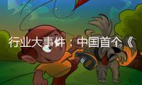 行业大事件：中国首个《淋浴房》团体标准发布