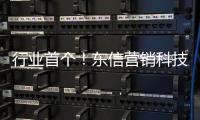 行业首个	！东信营销科技率先获得AI大模型“双备案”牌照