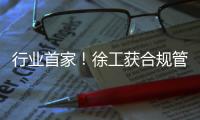 行业首家
！徐工获合规管理国内国际“双认证”！