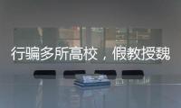 行骗多所高校
，假教授魏新河现形记