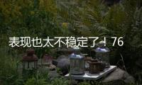 表现也太不稳定了！76人内线新星前一场是神，后一场又变成鬼了
？