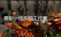 表彰一线疾控工作者，“生命英雄·免疫英雄”评选结果在京揭晓