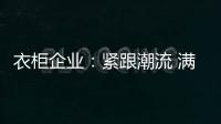 衣柜企业：紧跟潮流 满足现代人的生活要求