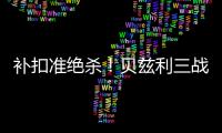 补扣准绝杀！贝兹利三战53+26+7帽获盛赞 湖媒盼佩总给训练营合同