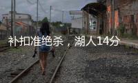 补扣准绝杀，湖人14分逆转收官！布朗尼5中1扣篮黄油手+3分三不沾