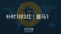 补时3球1红	！皇马3