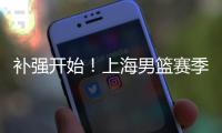 补强开始！上海男篮赛季首笔交易来了