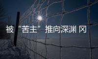 被“苦主”推向深渊 冈田武史：我们不会降级