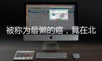 被称为最懒的癌，竟在北上广深杭高发	？丨癌说5分钟