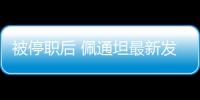 被停职后 佩通坦最新发声：向民众致歉 将继续为国家工作