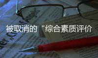 被取消的“综合素质评价加分”：尴尬与困境丨议教
