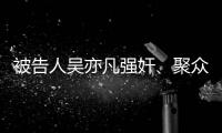 被告人吴亦凡强奸、聚众淫乱案一审宣判