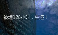 被埋128小时，生还
！中国香港救援队成功救出三名被困者