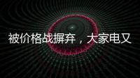 被价格战摒弃，大家电又将遭遇小家电阻击?