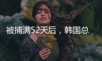 被捕满52天后
，韩国总统尹锡悦被释放