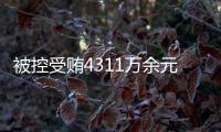 被控受贿4311万余元�，国家烟草专卖局原局长凌成兴受审