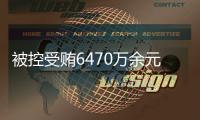 被控受贿6470万余元，付忠伟受贿案一审开庭