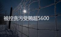 被控贪污受贿超5600万元，教育部体卫艺司原司长王登峰案一审开庭