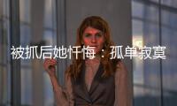 被抓后她忏悔：孤单寂寞的我，被“感情牌”围猎