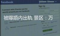 被曝婚内出轨 景区：万岁山蓝狐狸已被辞退