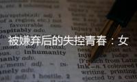 被嫌弃后的失控青春
：女子被判诈骗村支书背后