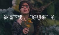 被逼下跪	，“好想来”的员工好想走
？