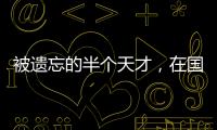 被遗忘的半个天才�
，在国家队是幸运星，在俱乐部是玻璃人