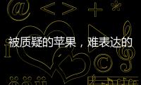 被质疑的苹果
，难表达的“碳中和”