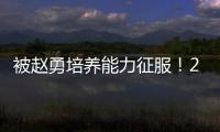 被赵勇培养能力征服！2小将引副攻蜕变，董禹含成三四局破局点
！