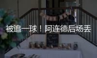 被追一球！阿连德后场丢球，卡尔