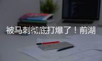 被马刺彻底打爆了	！前湖人首轮秀估计在76人也快混不下去了	？
