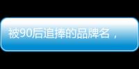 被90后追捧的品牌名，背后都是深深的套路…