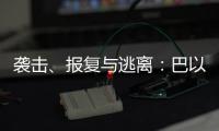 袭击
、报复与逃离：巴以再陷生死劫