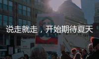说走就走，开始期待夏天了�！69个航点�！3月30日起珠海机场执行夏航季航班时刻