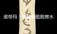 诺帝玛：高端智能厨房水槽系统专家