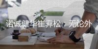 诺诚健华崔霁松	：无论外部环境如何，Biotech要创新也要良性竞争