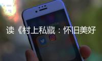 读《村上私藏
：怀旧美好的古典乐唱片》的乐趣