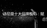 诗尼曼十大品牌橱柜：赋能终端·乘风破浪