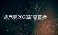 诗尼曼2020新品直播发布会即将开幕，4月10日不见不散