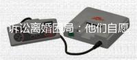 诉讼离婚困局：他们自愿进入婚姻�，却难以如愿地走出来