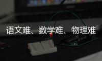 语文难、数学难、物理难频上热搜	，今年高考到底难不难

？丨议教