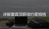 详解雷霆顶薪续约霍姆格伦：远超火箭续约申京小贾金额 存大隐患