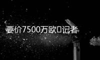要价7500万欧❌记者：那不勒斯5000万报价努涅斯被拒
，将继续谈判