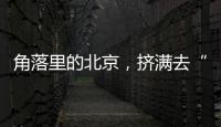 角落里的北京，挤满去“班味”的年轻人
